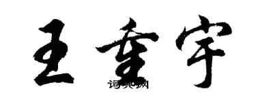 胡問遂王重宇行書個性簽名怎么寫