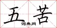 荊霄鵬五苦楷書怎么寫