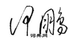 駱恆光何鵬草書個性簽名怎么寫