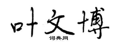 曾慶福葉文博行書個性簽名怎么寫
