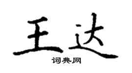 丁謙王達楷書個性簽名怎么寫