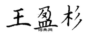 丁謙王盈杉楷書個性簽名怎么寫