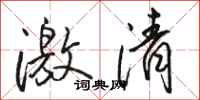 駱恆光激清行書怎么寫