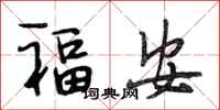 段相林福安行書怎么寫