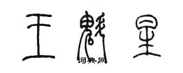 陳墨王魁星篆書個性簽名怎么寫