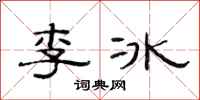范連陞李冰隸書怎么寫
