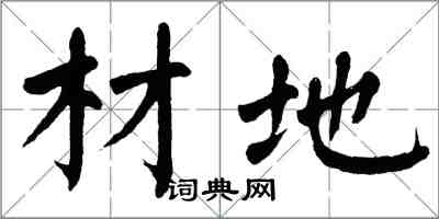 翁闓運材地楷書怎么寫