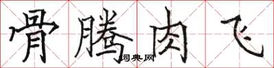 駱恆光骨騰肉飛楷書怎么寫