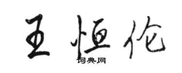 駱恆光王恆倫行書個性簽名怎么寫