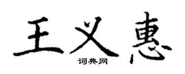 丁謙王義惠楷書個性簽名怎么寫
