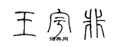 陳聲遠王宇非篆書個性簽名怎么寫