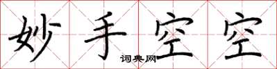 荊霄鵬妙手空空楷書怎么寫
