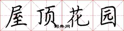 荊霄鵬屋頂花園楷書怎么寫