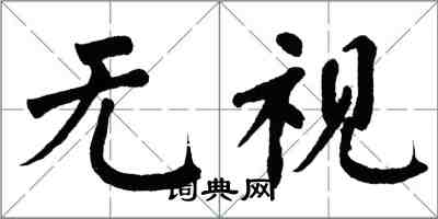 翁闓運無視楷書怎么寫