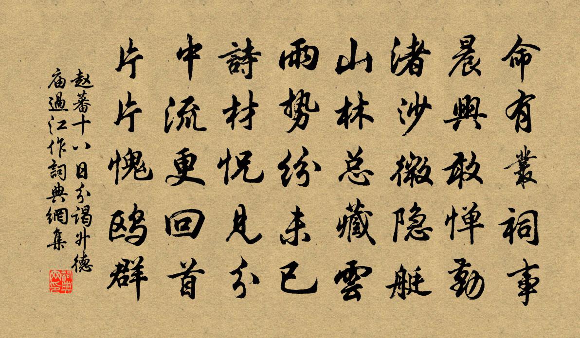 趙蕃十八日分謁升德廟過江作書法作品欣賞