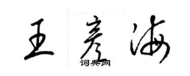 梁錦英王彥海草書個性簽名怎么寫