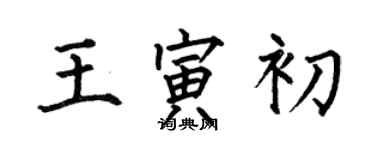何伯昌王寅初楷書個性簽名怎么寫