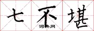 何伯昌七不堪楷書怎么寫