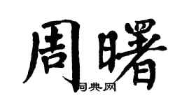 翁闓運周曙楷書個性簽名怎么寫