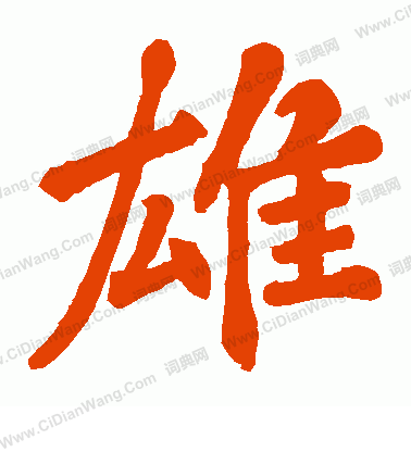 田公德政碑寫的雄