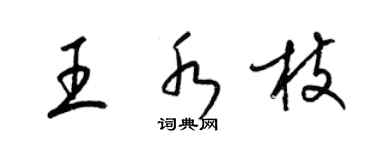 梁錦英王水枝草書個性簽名怎么寫