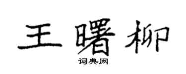 袁強王曙柳楷書個性簽名怎么寫