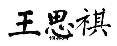 翁闓運王思祺楷書個性簽名怎么寫