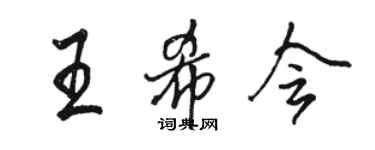 駱恆光王希會行書個性簽名怎么寫