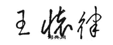 駱恆光王懷律草書個性簽名怎么寫