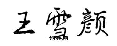 曾慶福王雪顏行書個性簽名怎么寫