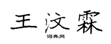 袁強王汶霖楷書個性簽名怎么寫