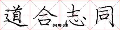 龐中華道合志同楷書怎么寫