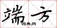 周炳元端方楷書怎么寫