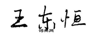 曾慶福王東恆行書個性簽名怎么寫