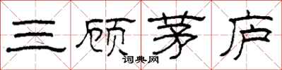柯春海三顧茅廬隸書怎么寫