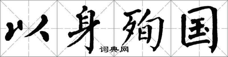 翁闓運以身殉國楷書怎么寫