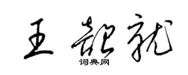 梁錦英王韶就草書個性簽名怎么寫