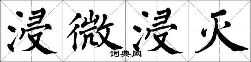 翁闓運浸微浸滅楷書怎么寫