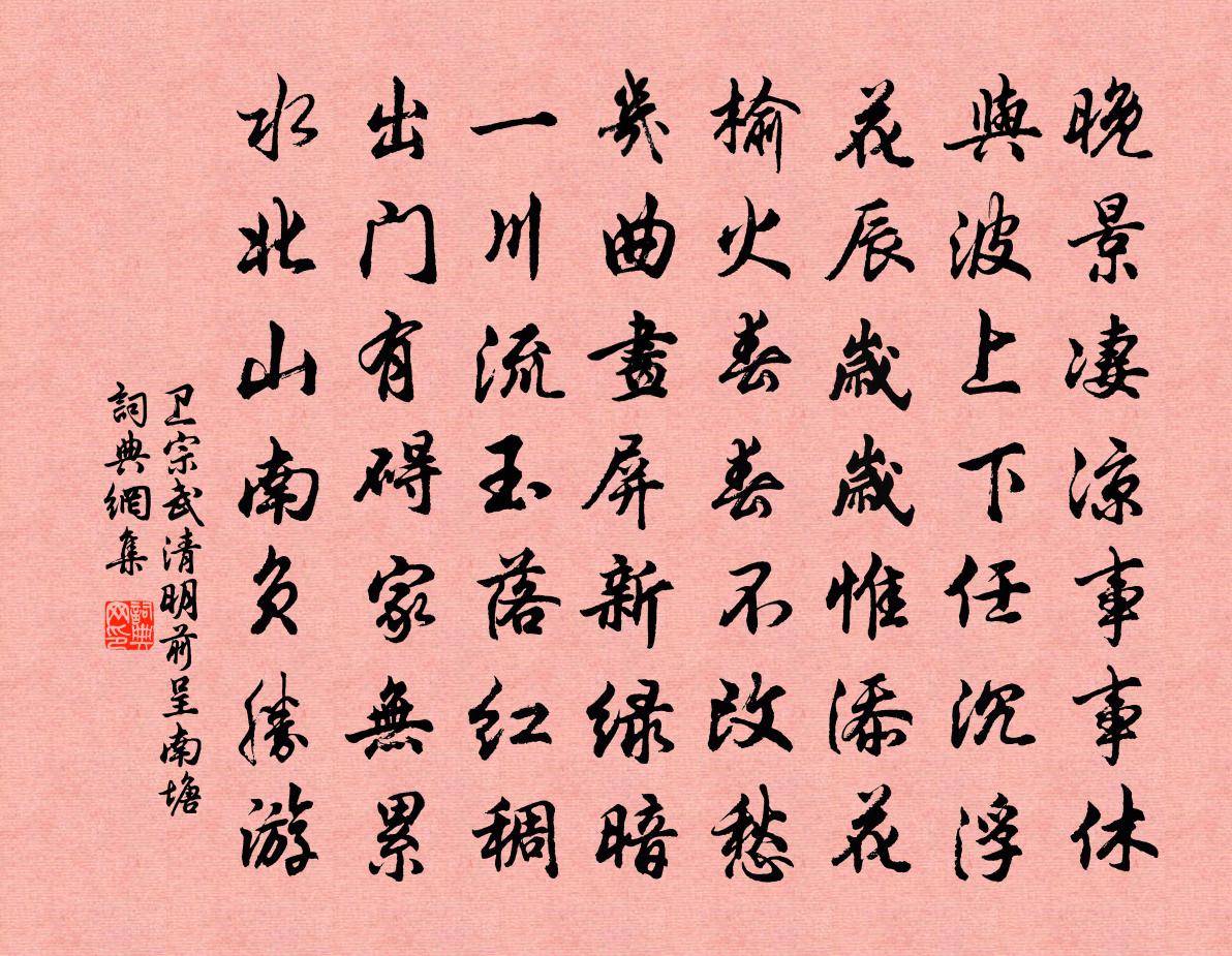 衛宗武清明前呈南塘書法作品欣賞