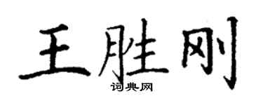 丁謙王勝剛楷書個性簽名怎么寫