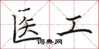 駱恆光醫工楷書怎么寫