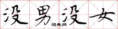 周炳元沒男沒女楷書怎么寫