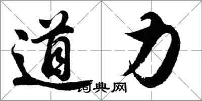 胡問遂道力行書怎么寫