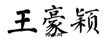 翁闓運王豪穎楷書個性簽名怎么寫