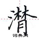 田英章寫的硬筆楷書潸