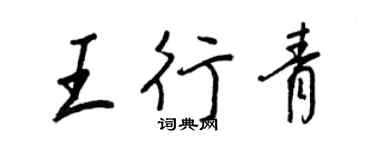 王正良王行青行書個性簽名怎么寫