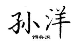丁謙孫洋楷書個性簽名怎么寫