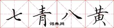 田英章七青八黃楷書怎么寫