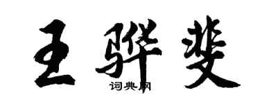 胡問遂王驊斐行書個性簽名怎么寫