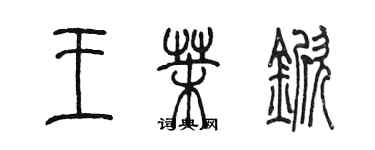 陳墨王茉杴篆書個性簽名怎么寫